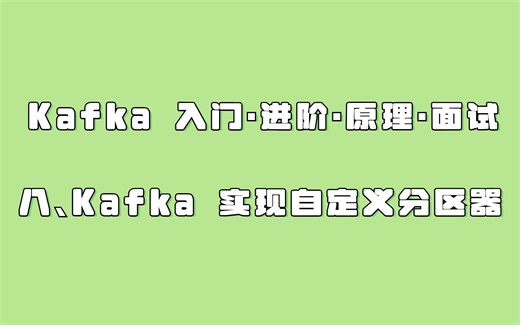 8.Kafka 实现自定义分区器