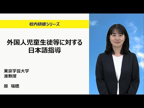 外国人児童生等に対する日本語指導（東京学芸大学 原瑞穂）：校内研修シリーズ №.176