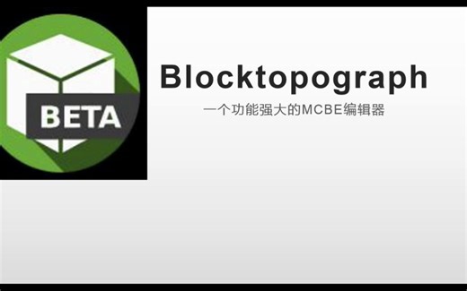 【小傻羊驼】MCBE神器Btr教学系列1