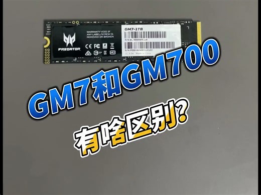GM7和GM7000有啥区别宏碁掠夺者。