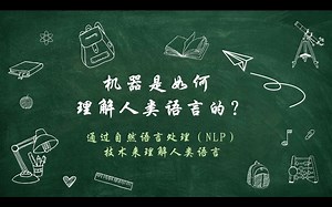 机器是如何理解人类语言的