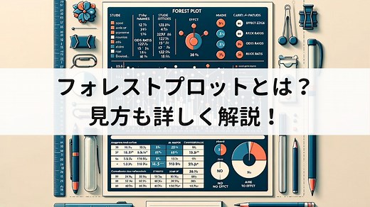フォレストプロットとはどんなグラフ？見方や読み方をわかりやすく解説 | いちばんやさしい、医療統計