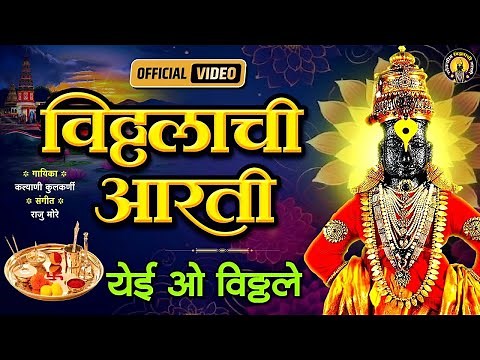 विठ्ठलाची आरती - Yei O Vitthale Maze Mauli Ye - Vitthal Aarti with Lyrics - Marathi Aarti #Vitthal
