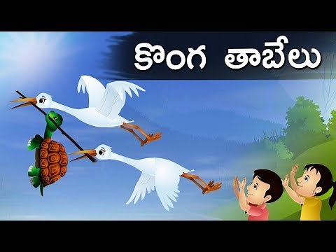 Telugu Stories - కొంగ తాబేలు | Konga Tabelu Telugu Kathalu | Fairy Tales in Telugu | Moral Stories