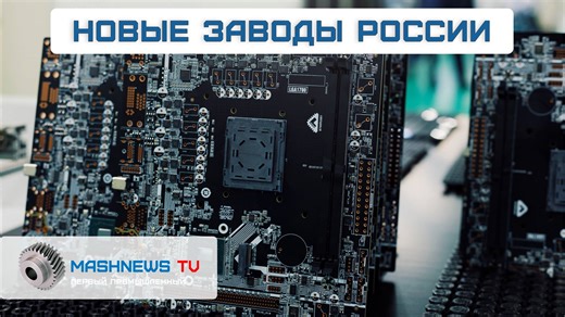 【中文】俄罗斯新建无线电电子产品制造厂