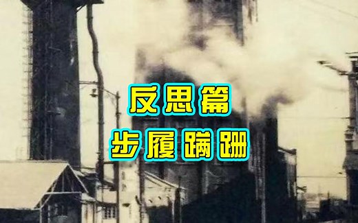 回顾中国工业发展历程，写满了不屈不挠