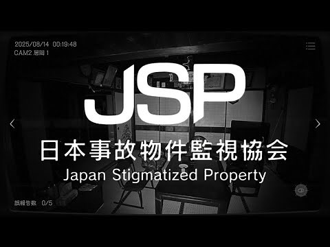 実在する日本国内の物件を監視する【日本事故物件監視協会 JSP】