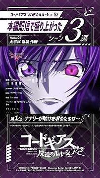 本編配信が盛り上がったシーン集めてみた／「コードギアス 反逆のルルーシュ R2」TURN 6『太平洋 奇襲 作戦』