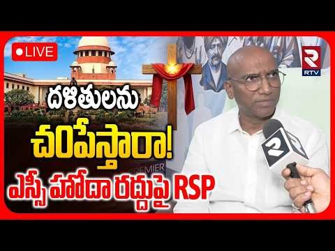 RS Praveen On Supreme Court Verdict🔴LIVE : దళితులను చ0పేస్తారా! | Christianity | SC Caste | RTV