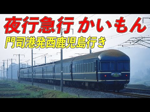 【国鉄/JR九州】夜行急行｢かいもん｣門司港発西鹿児島行き 旧客から20系＋12系混結編成の頃