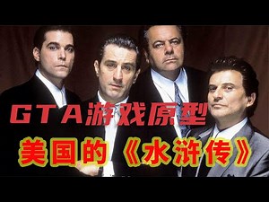 女人内裤藏手枪，机场保险库随便抢。美国黑帮史诗《水浒传》，GTA与四海兄弟两大游戏原型