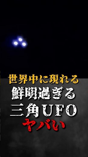 The incredibly clear triangular UFOs appearing all over the world are scary