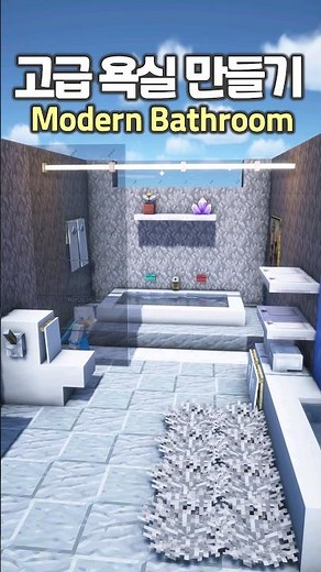 How to make a Modern Bathroom 🚽🛁 #Minecraft #minecraftbuild #마인크래프트