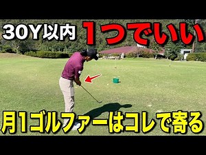 練習に行けない人、行きたくない人ほど使って欲しい30Y以内のアプローチ！ガチで寄せワン連発します。