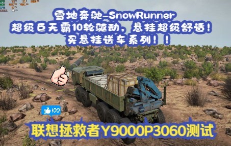 雪地奔驰-SnowRunner（模组mod)：超级巨无霸10轮驱动，悬挂超级舒适！买悬挂（空气悬挂）送车系列！！联想拯救者Y9000P雪地奔驰测试（均衡模式）