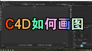 C4D如何画图-2022-4-28 17:55:59