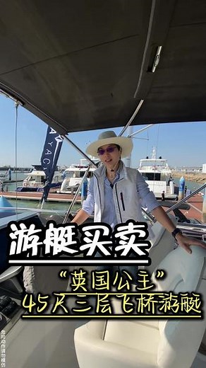 英国公主45尺飞桥豪华游艇 国际级的游艇品牌，LV集团旗下，光环围绕的英国公主游艇，入门级船型45F#进口游艇 #游艇 #豪华游艇 #艾德琳游艇 #路易威登 @领海世纪游艇圈