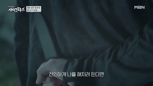 [6회 예고] “설마 우리 가족이…” 가장 가까운 사이코패스? MBN 260816 방송