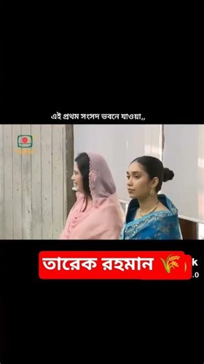 তারেক জিয়া এই প্রথম সংসদ ভবনে 🌾🌾 #youtubeshorts #shortvideo #highlights #viral #shorts #subscribe