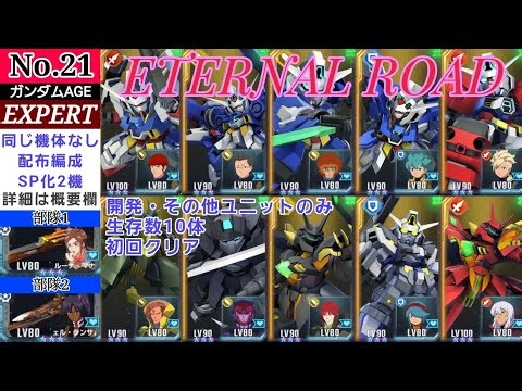 Gジェネエターナル【ガンダムAGEエキスパート】初回クリア/開発その他のみ/生存数10体/配布編成/同じ機体使用禁止縛り