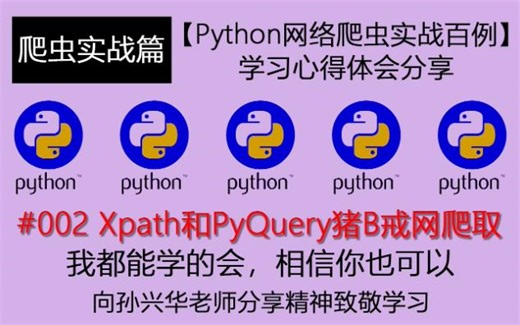 221202【Python爬虫百例】#002 Xpath和Pyquery猪B戒网爬取【Python网络爬虫实战百例】《个人学习之路的知识分享》