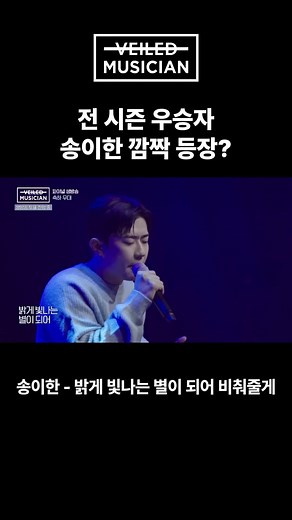 #베일드뮤지션 전 시즌 우승자 송이한 깜짝 등장? #한해 #폴킴 #신용재 #양요섭 #손동운 #highlight #솔라 #마마무 #정동환 #멜로망스 #양다일 #쏠