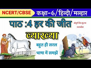 Ncert class 6 hindi chapter 4| har ki jeet| कक्षा 6 हिन्दी पाठ 4 हार की जीत की व्याख्या | cbsc ncert