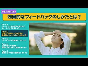 効果的なフィードバックのしかたとは？