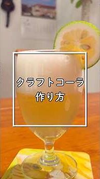 How to make craft cola #kabosu #easyrecipe #cooking #narration #carbonatedwater