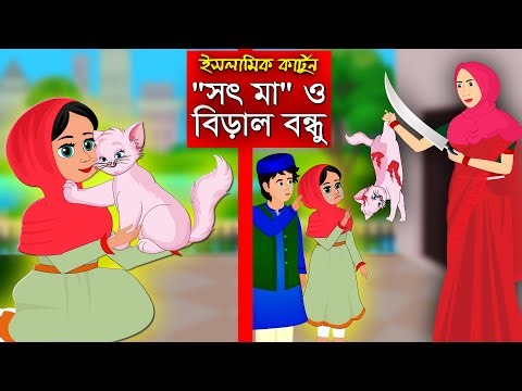 সৎ মা, বিড়ালের বাচ্চা।। Bangla Islamic Cartoon।। Abu Bakkor Story।। Islamic Moral Story।।