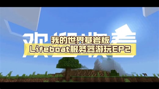我的世界基岩版Lifeboat服务器游玩EP2 我在服务器最高处？