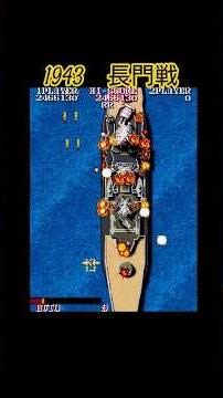 日本軍を倒すゲーム １９４３ミッドウェイ海戦 長門戦