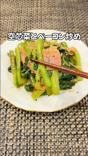 空芯菜一袋ペロリ😋シャキシャキ空芯菜とベーコン炒め #空芯菜#簡単レシピ#家庭料理#shorts