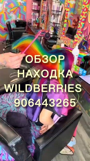 Wildberries SKU: 906443265 Ozon: 3719886490 #wildberries #wb #products
