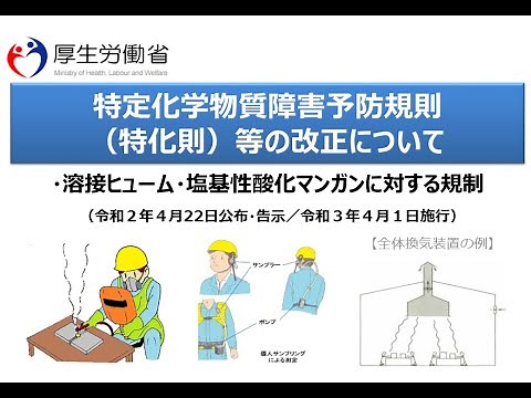 溶接ヒューム等に対する特定化学物質障害予防規則等の改正について