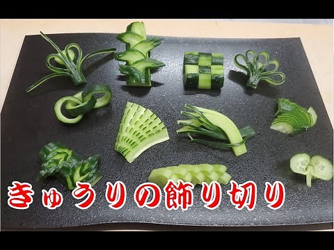 【きゅうりの飾り切り】11種類の胡瓜の細工 寿司職人の包丁技 Cucumber decoration