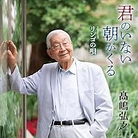 君のいない朝がくる 歌詞 高嶋弘之 ふりがな付 - うたてん
