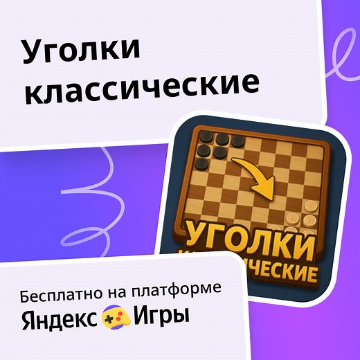 Уголки классические - играть онлайн бесплатно на сервисе Яндекс Игры