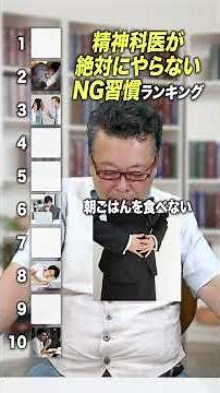 Ranking of "Bad Habits" Psychiatrists Absolutely Never Do [Psychiatrist Sion Kabasawa]