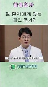 Screening Frequency #Korean Academy of Family Medicine #Cancer #Cancer Treatment #Choi Jae-kyung ...