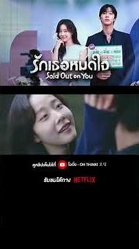 ซีรีส์เกาหลี Sold Out On You รักเธอหมดใจ รับชมทาง NETFLIX | โอติ่ง