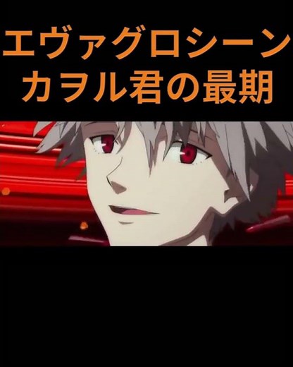 エヴァ例のグロシーンカヲル君の最期#エヴァ ＃グロシーン＃首
