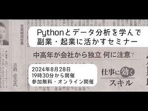 【申込300名超え】Python／データ分析を学んで副業・起業に活かす方法を考えるセミナー