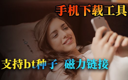 手机下载工具，支持磁力链接&种子下载，良心推荐完全免费的安卓手机下载管理器！