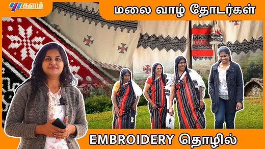 How thodar embroidery evolved | history of the Toda tribe The Toda Embroidery, also locally known as "pukhoor", is an art work among the Toda pastoral people of Nilgiris, in Tamil Nadu, made exclusively by their women. The embroidery, which has a fine finish, appears like a woven cloth but is made with use of red and black threads with a white cotton cloth background. Please follow us on ►Thalam Facebook: https://www.facebook.com/Thalam.Org/ ►Thalam Instagram: https://www.instagram.com/thalamdot