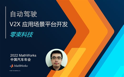 【MathWorks × 零束】基于 MATLAB 的 V2X 应用场景平台开发