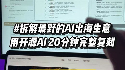 拆解路子最野的AI出海生意，用开源AI快速跑通完整工作流