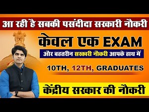 Permanent Govt Job ! केंद्र सरकार की बहतरीन नौकरी | Group 'C' Posts | 10th, 12th, Graduates