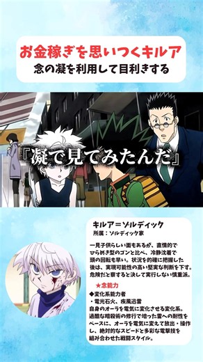【HUNTER×HUNTER】お金稼ぎを思いつくキルア 念の凝を利用して目利きする #ハンターハンター #hunterxhunter #アニメ #雑学