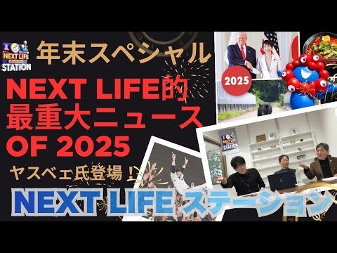 新感覚情報番組 年末スペシャル「NEXT LIFE的 ２０２５年最重大ニュース」NEXT LIFE ステーション【ヤスベェ氏登場！】 ＃ニュース＃自己啓発＃ビジネススキル＃氏家秀太＃九内庸志